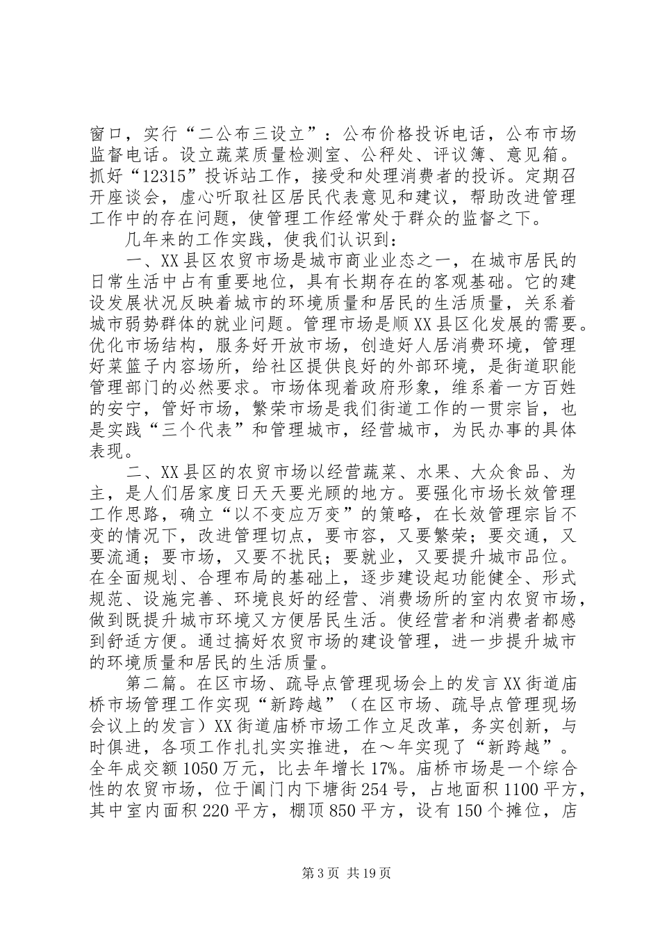 在区市场疏导点管理现场会上的演讲稿_第3页