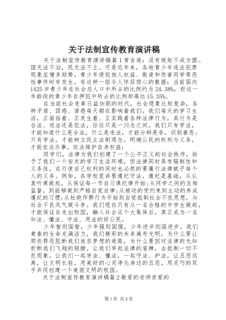 关于法制宣传教育演讲稿