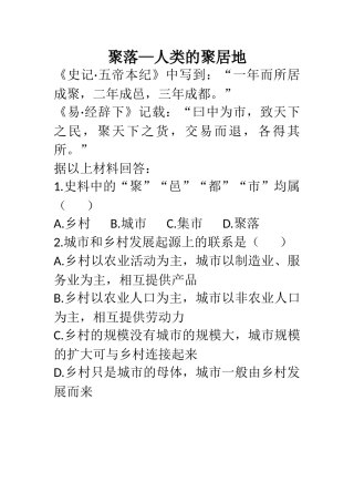 第三节聚落——人类的聚居地