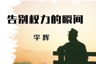 七告别权力的瞬间