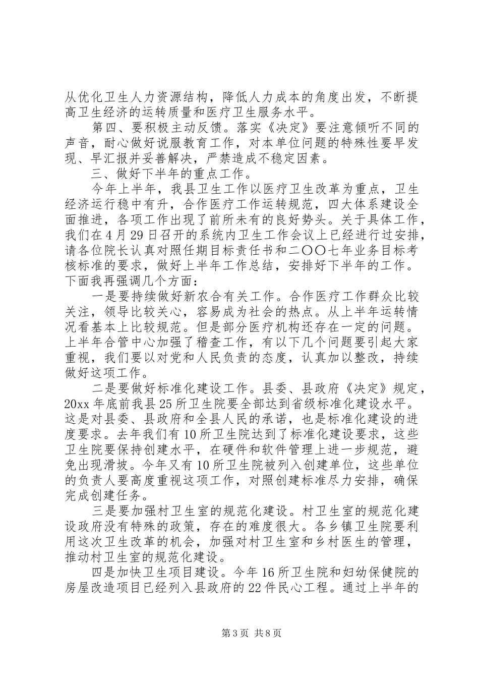 卫生局局长工作会议讲话_第3页