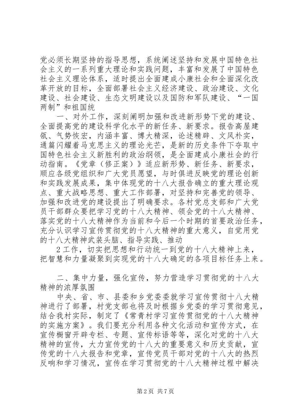 常青村十八大动员会讲话_第2页