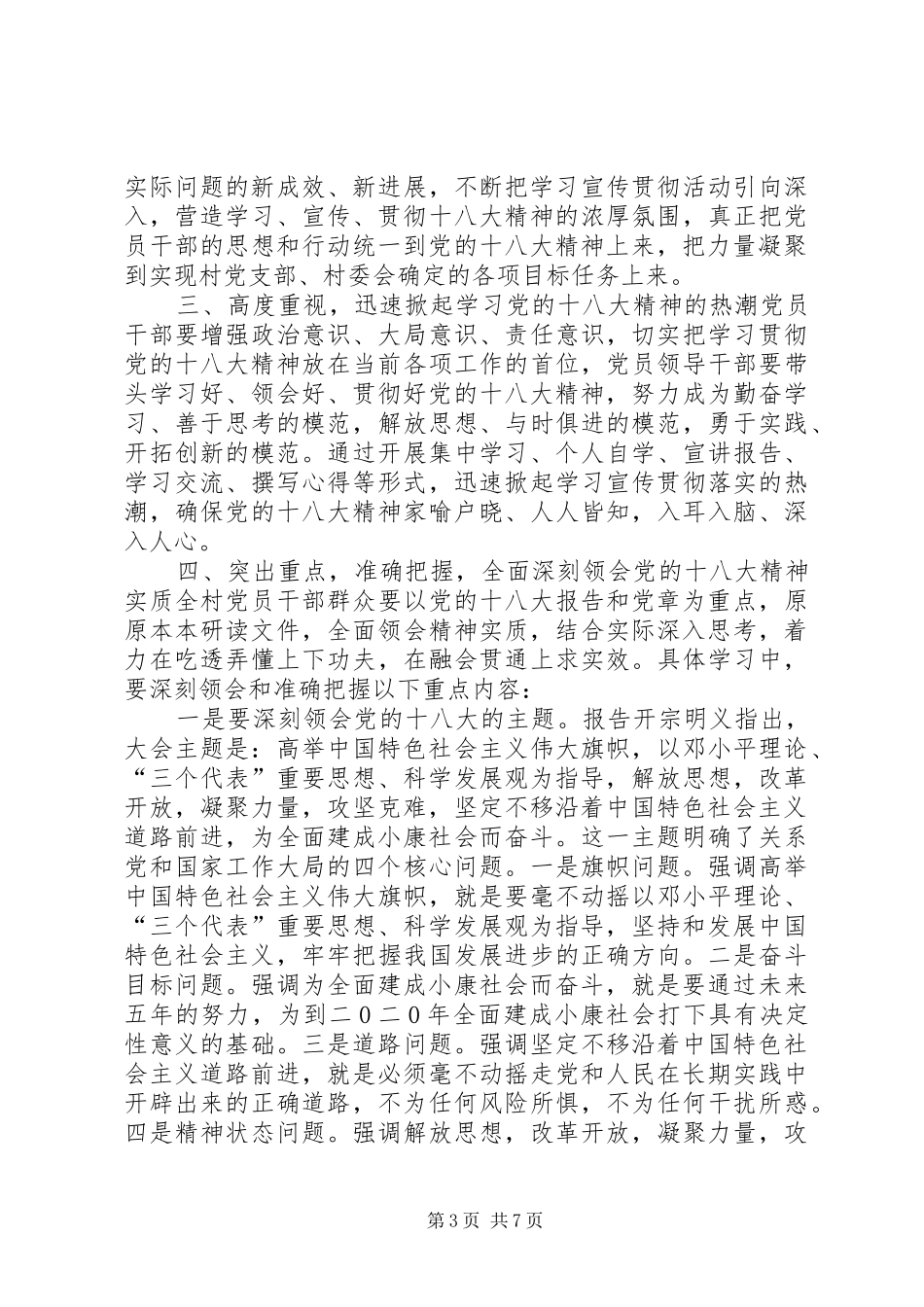 常青村十八大动员会讲话_第3页