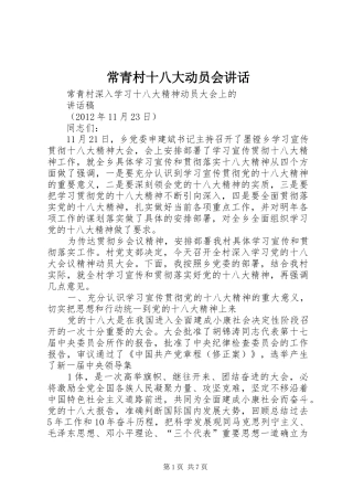 常青村十八大动员会讲话