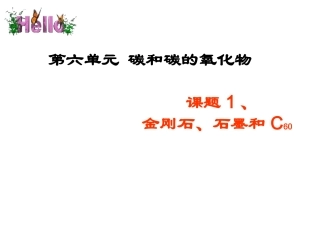化学九年级上人教新课标6.1《金刚石、石墨和C60》课件2