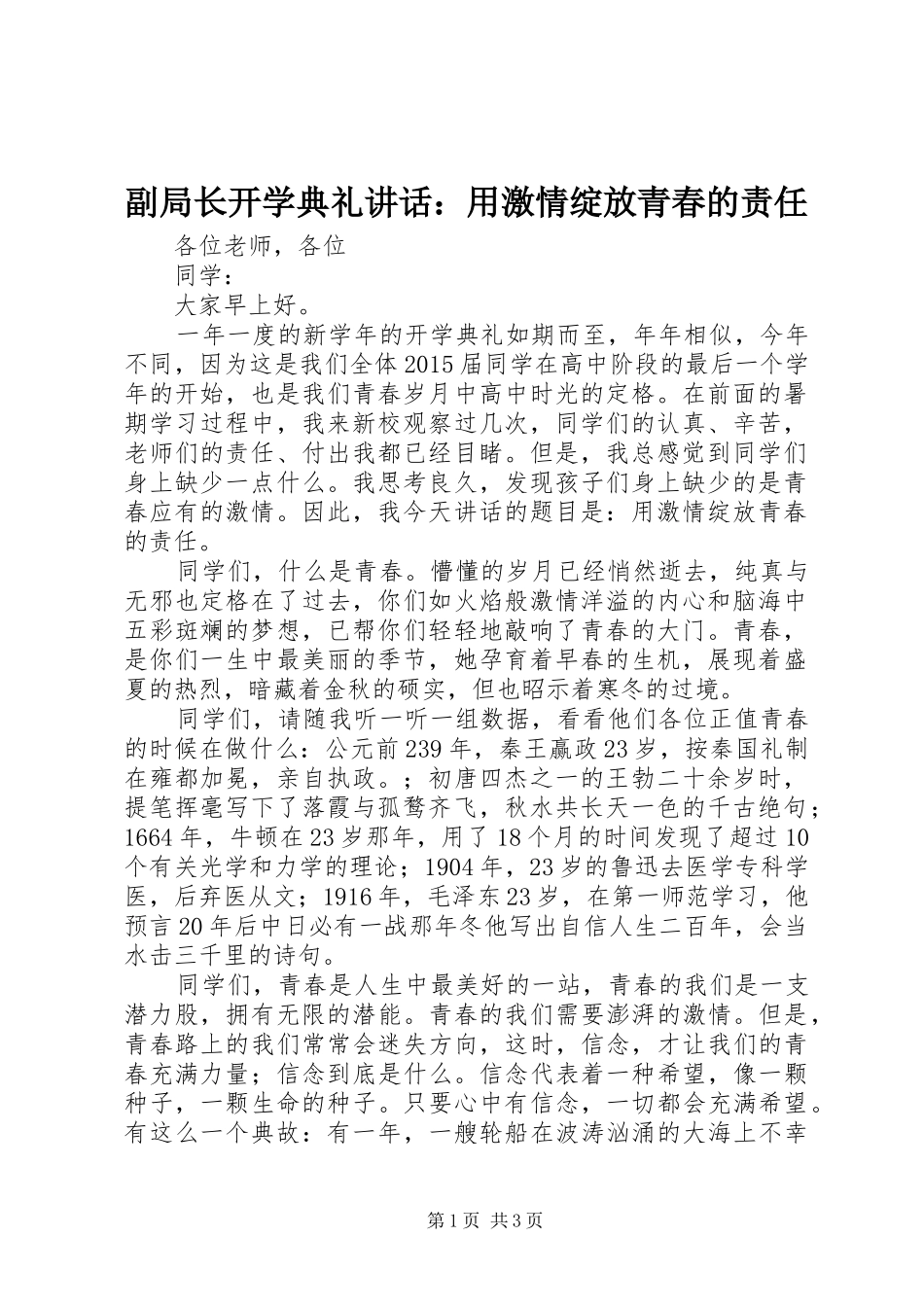副局长开学典礼讲话：用激情绽放青春的责任_第1页