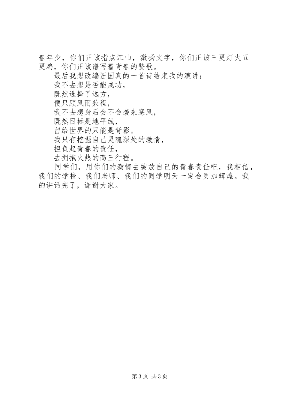 副局长开学典礼讲话：用激情绽放青春的责任_第3页