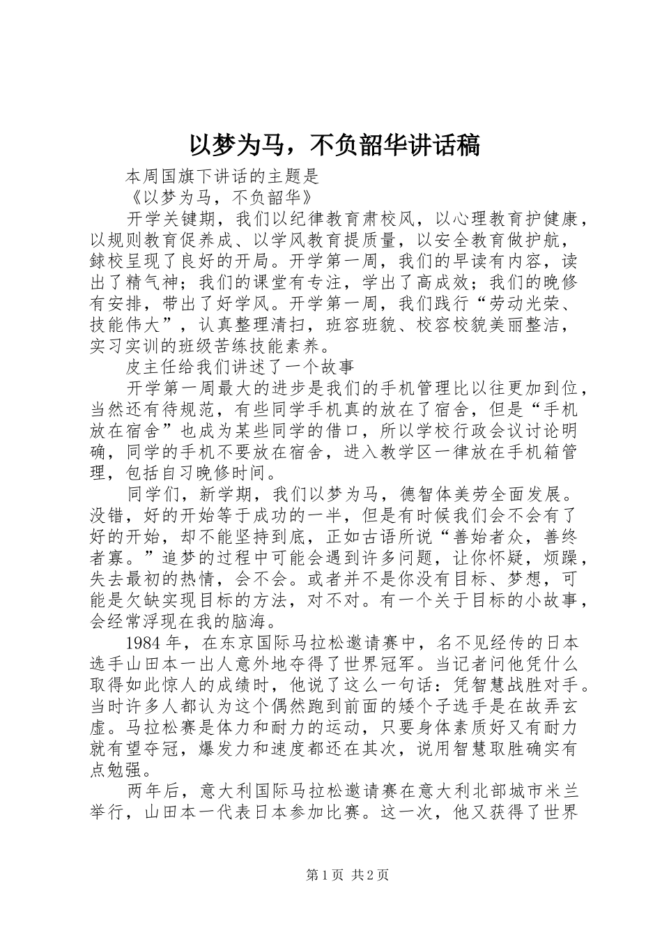 以梦为马，不负韶华讲话稿_第1页