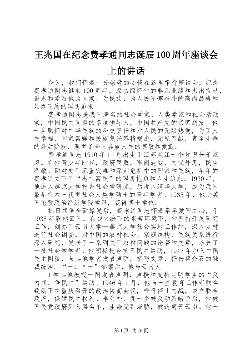 王兆国在纪念费孝通同志诞辰100周年座谈会上的讲话_第1页