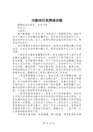 内勤岗位竞聘演讲稿