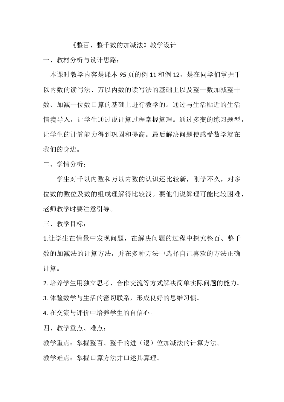 小学数学人教2011课标版二年级整十整百整千加减法_第1页