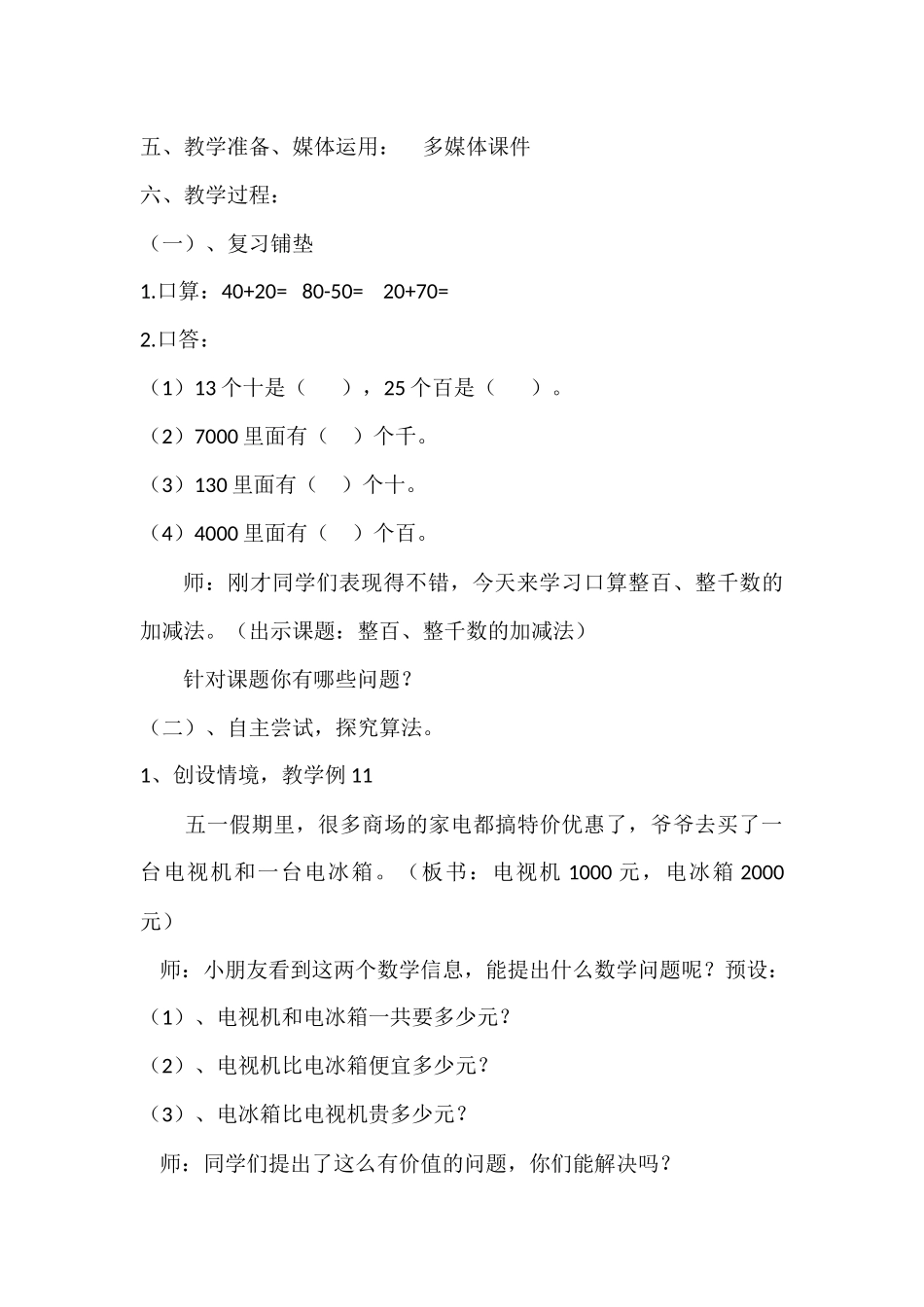 小学数学人教2011课标版二年级整十整百整千加减法_第2页