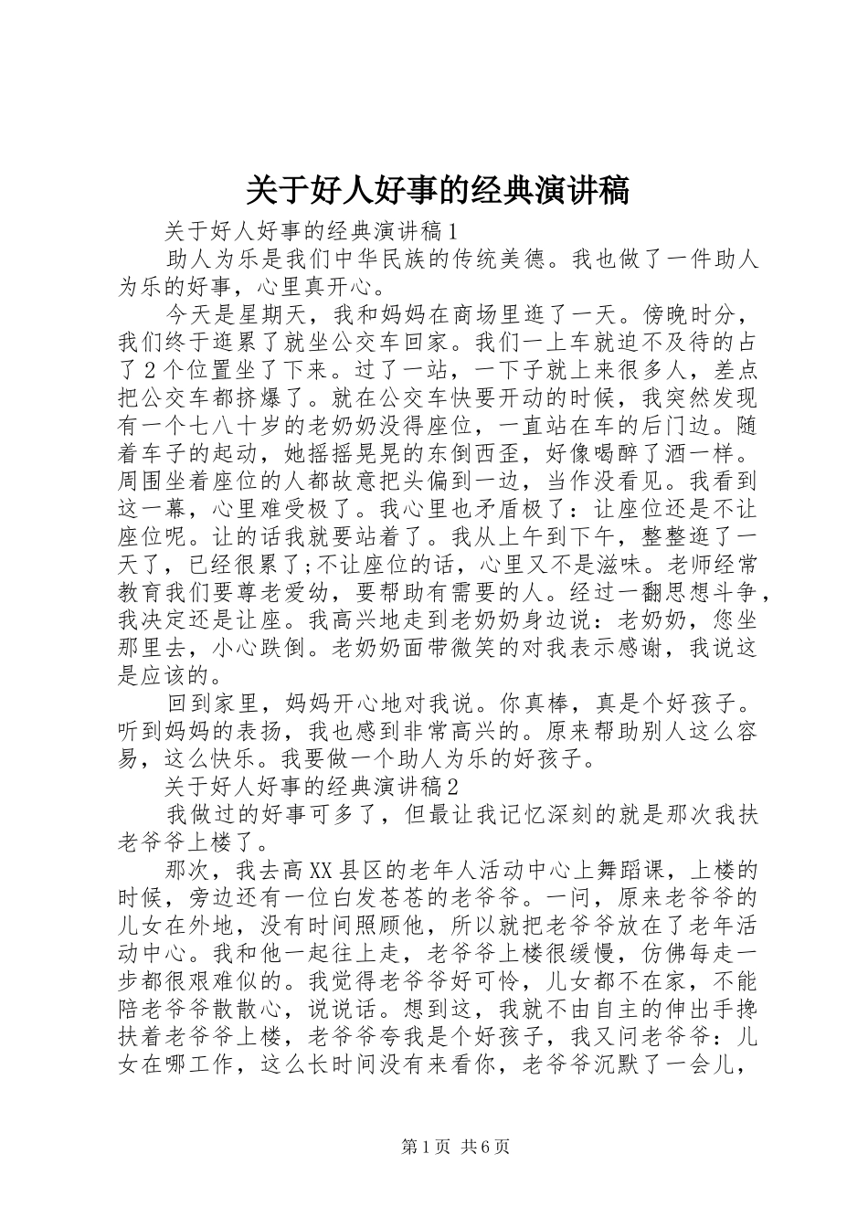 关于好人好事的经典演讲稿_第1页