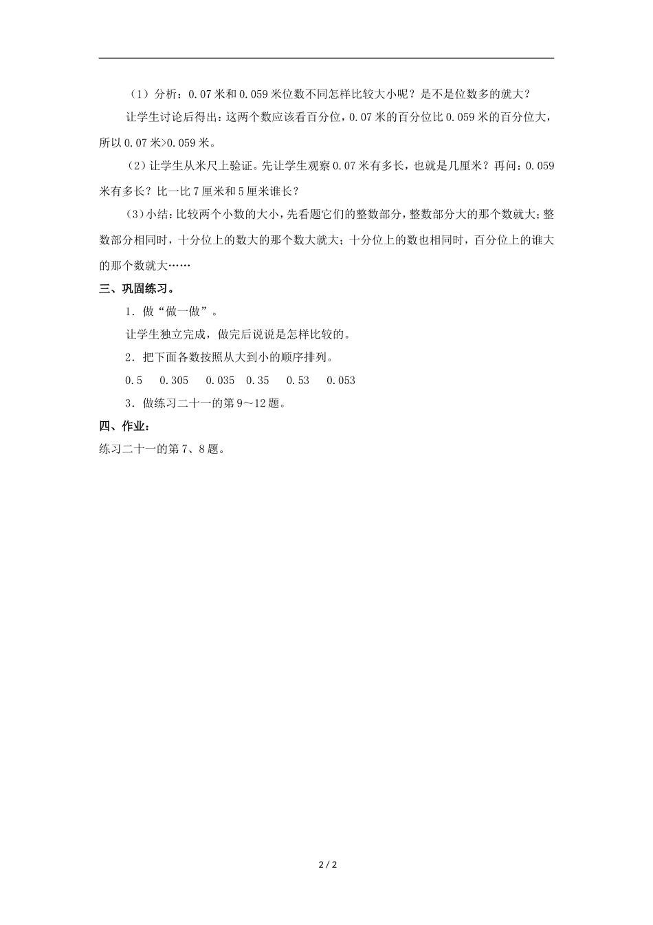人教2011版小学数学四年级小数的大小比较教学设计-(8)_第2页