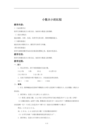 人教2011版小学数学四年级小数的大小比较教学设计-(8)