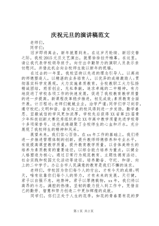 庆祝元旦的演讲稿范文