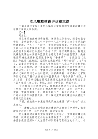 党风廉政建设讲话稿三篇