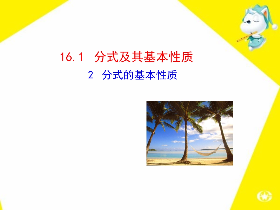 分式的基本性质-(3)_第1页