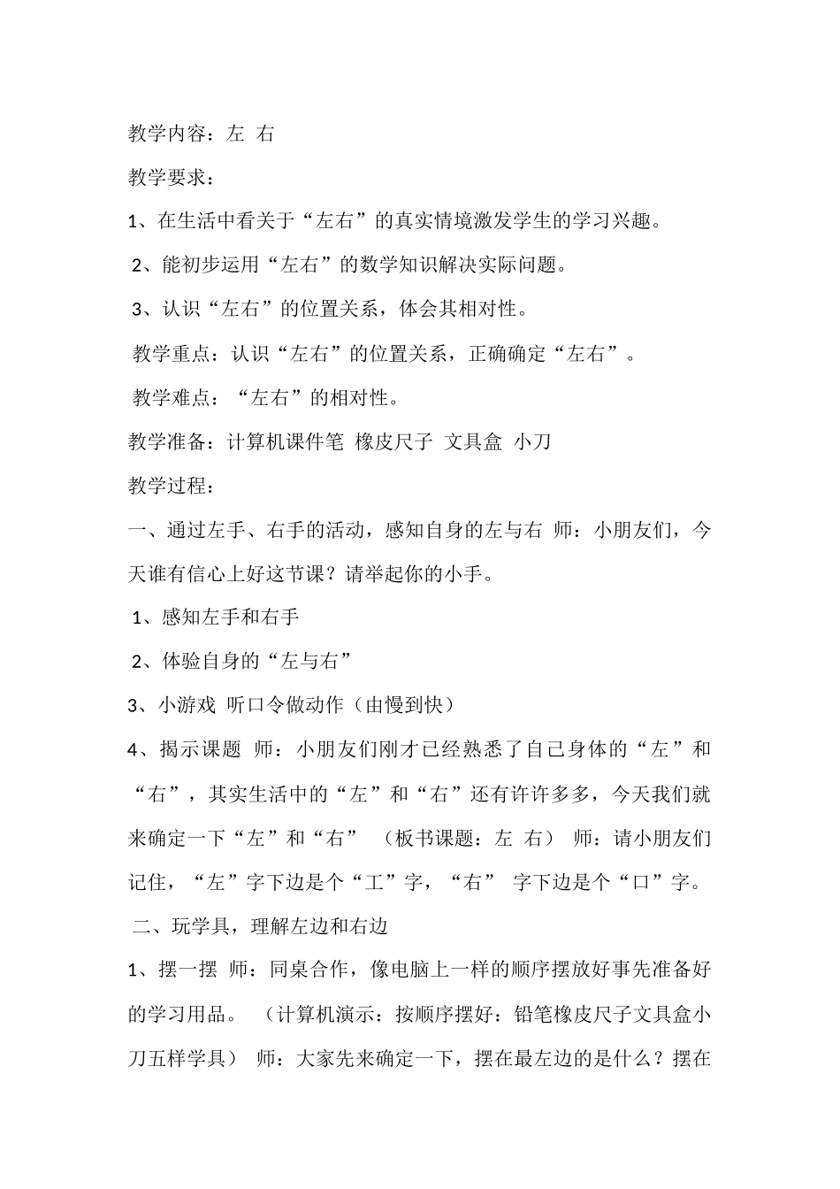 小学数学人教2011课标版一年级《左右》教学设计_第1页