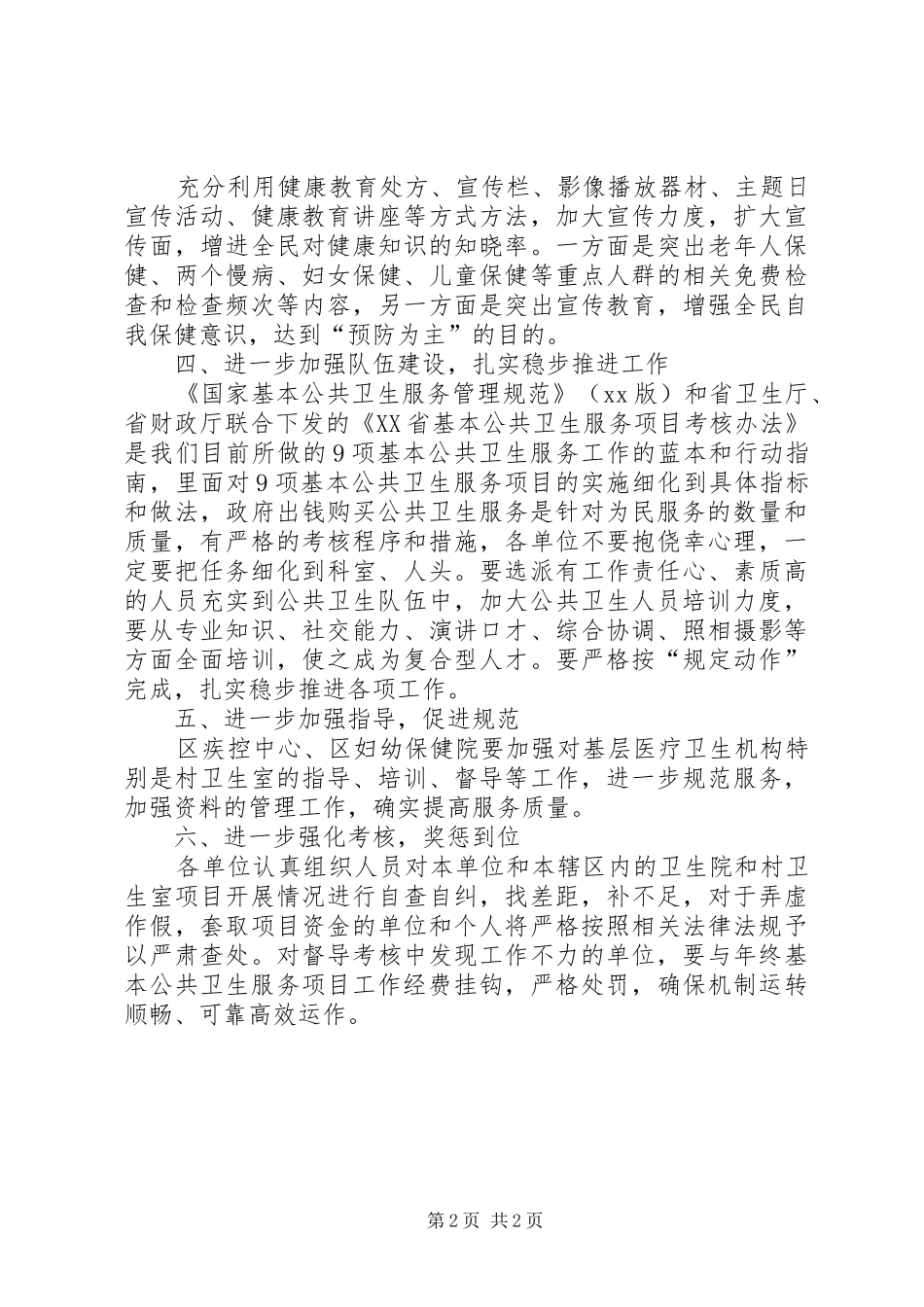 卫生局长在全区基本公共卫生服务项目工作培训会上的讲话_第2页