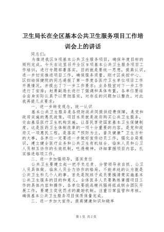 卫生局长在全区基本公共卫生服务项目工作培训会上的讲话