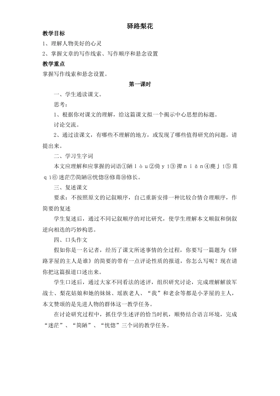 (部编)初中语文人教2011课标版七年级下册驿-路-梨-花-(3)_第1页