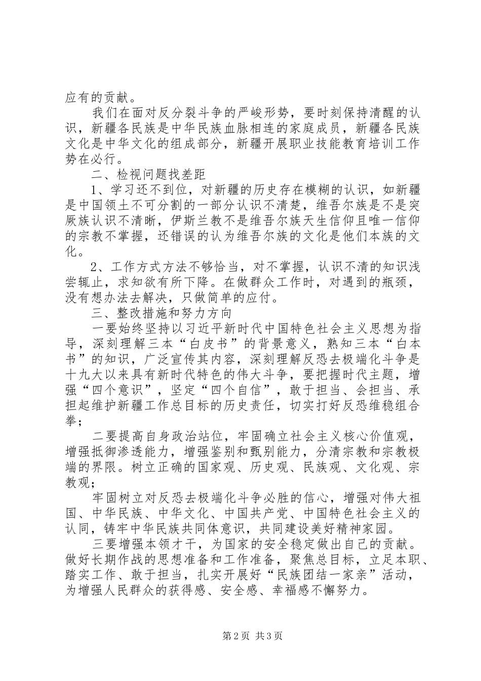 对照《三个白皮书》找差距研讨发言材料_第2页