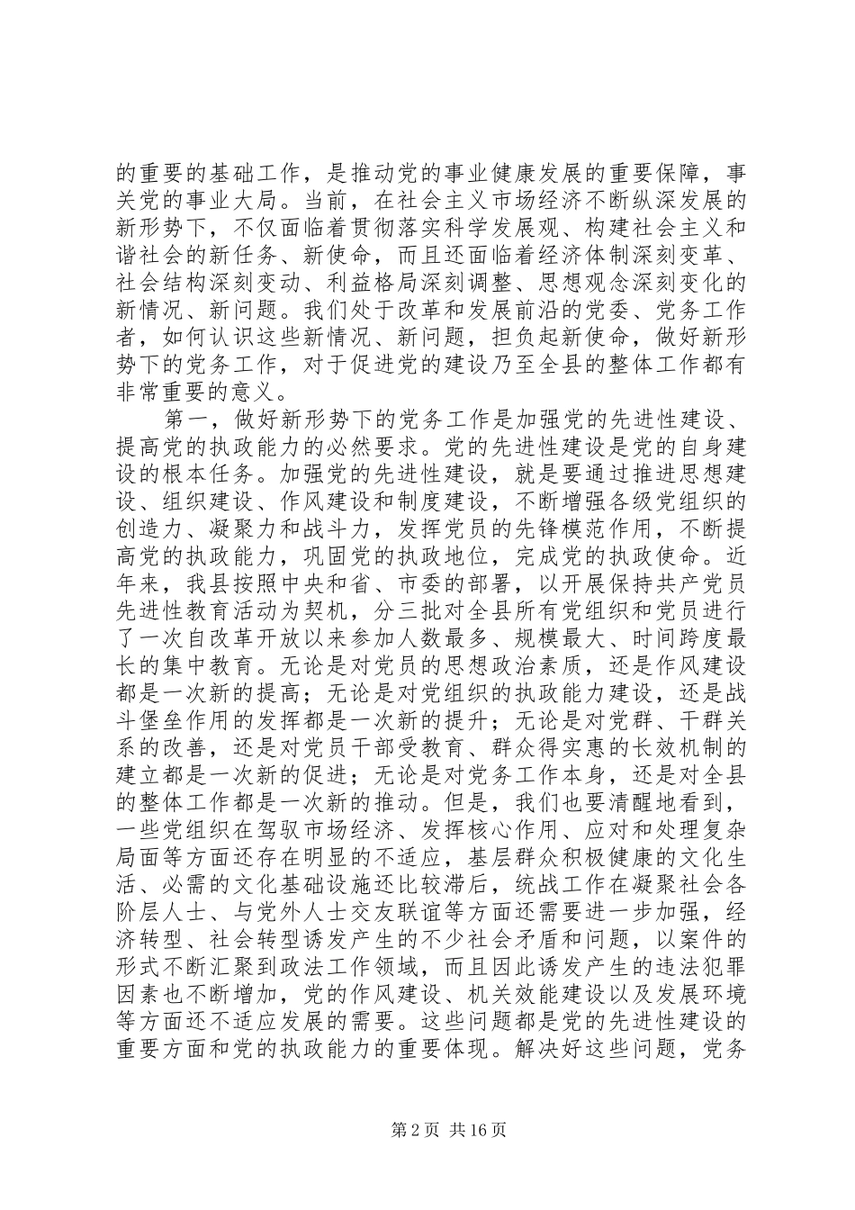 县党务工作会议上的讲话_第2页