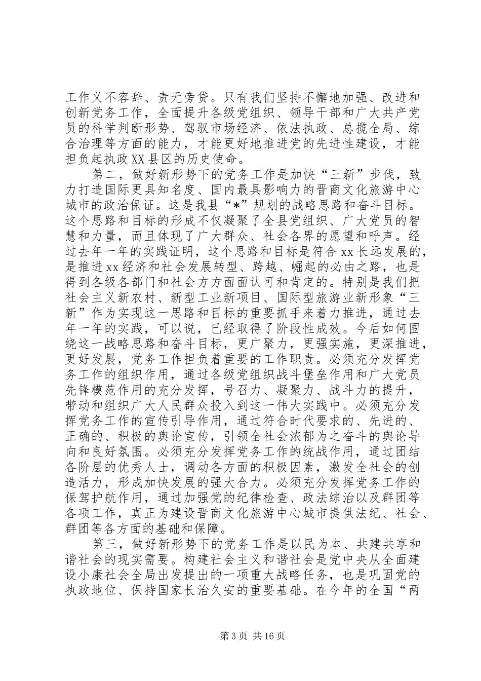 县党务工作会议上的讲话_第3页