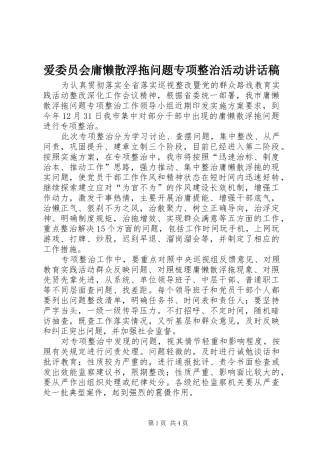 爱委员会庸懒散浮拖问题专项整治活动讲话稿