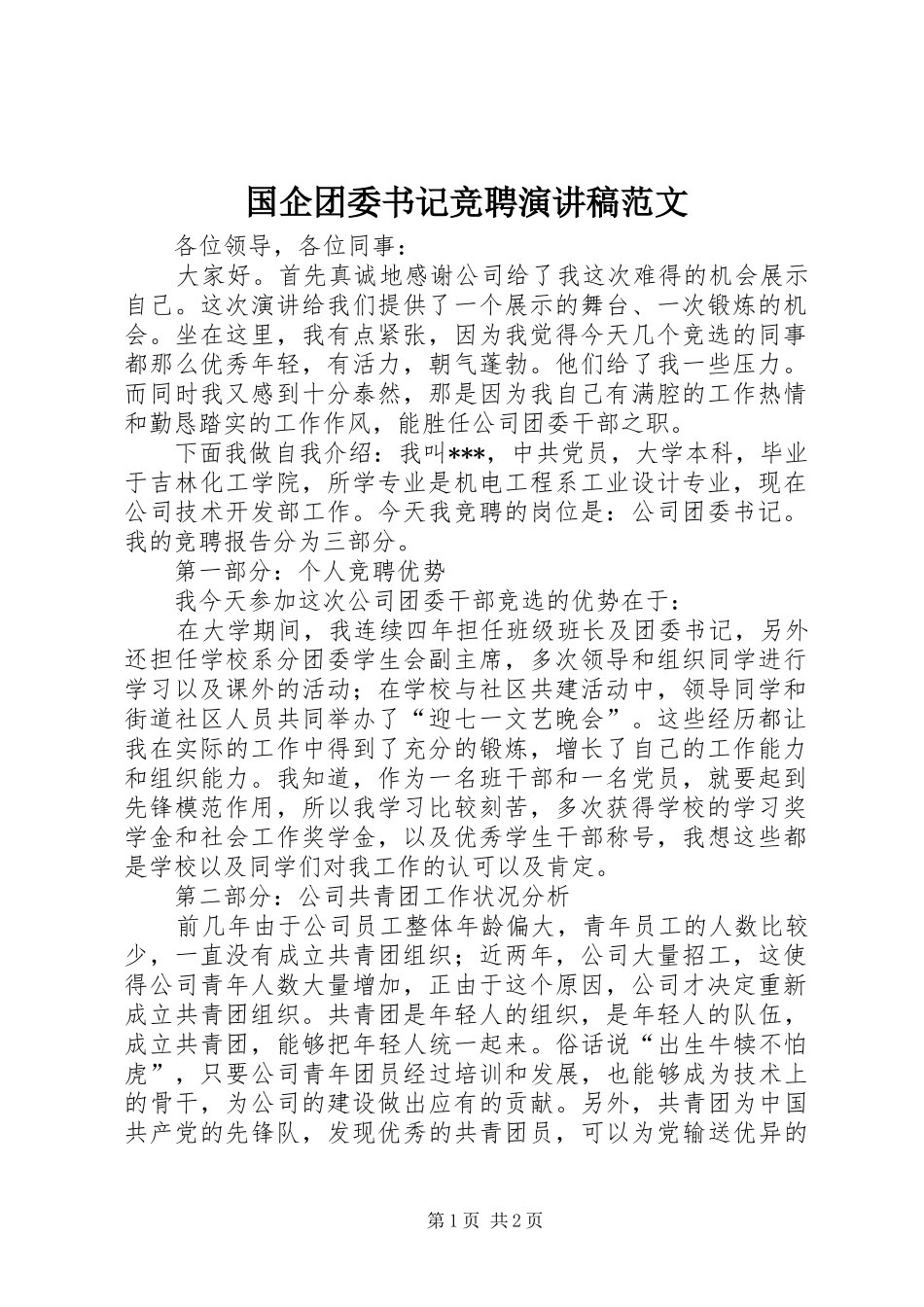 国企团委书记竞聘演讲稿范文_第1页