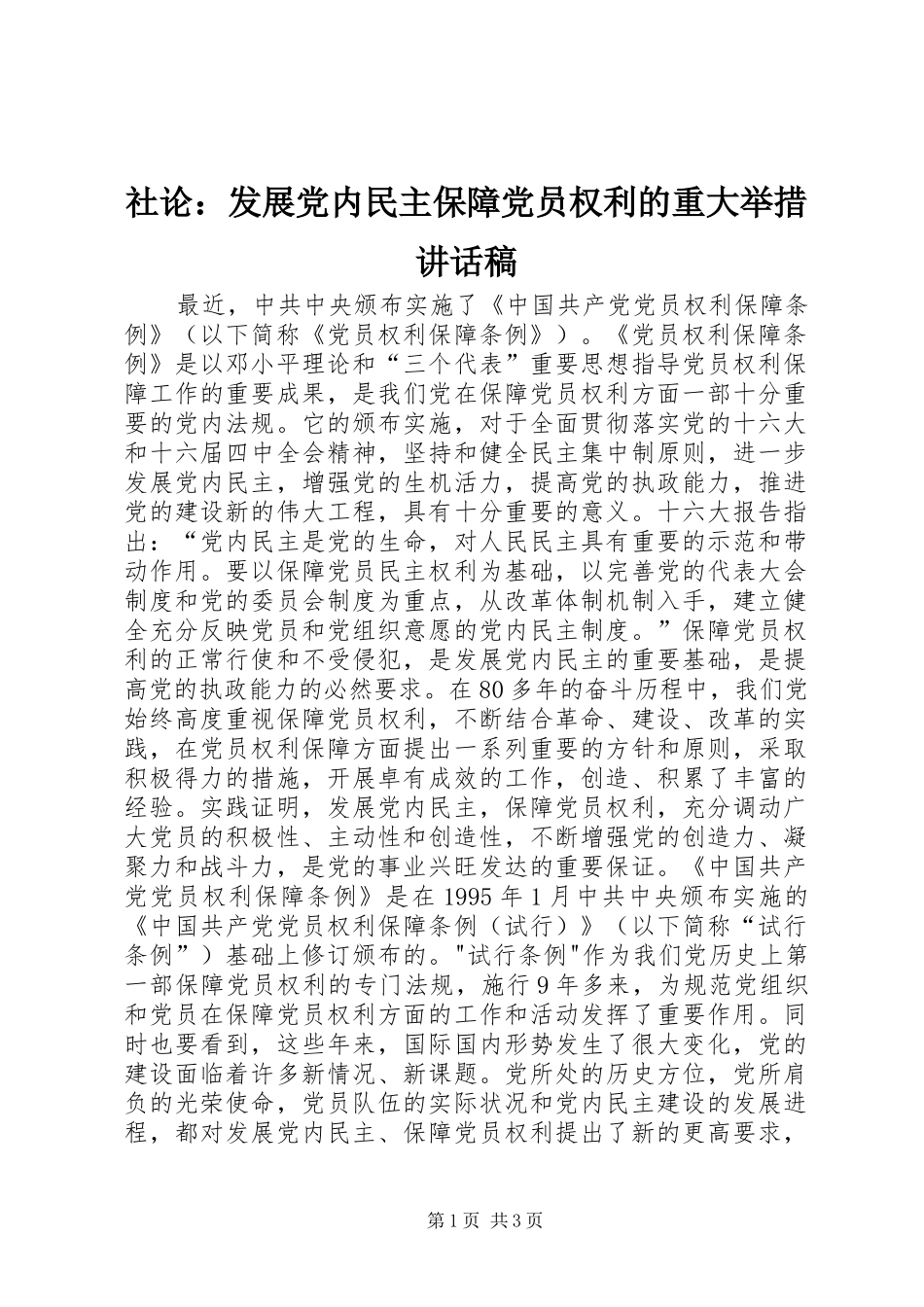 社论：发展党内民主保障党员权利的重大举措讲话稿_第1页