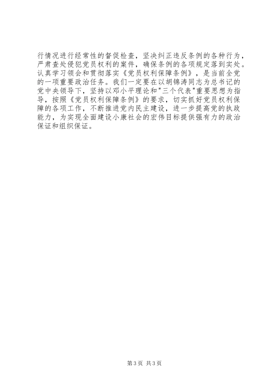 社论：发展党内民主保障党员权利的重大举措讲话稿_第3页