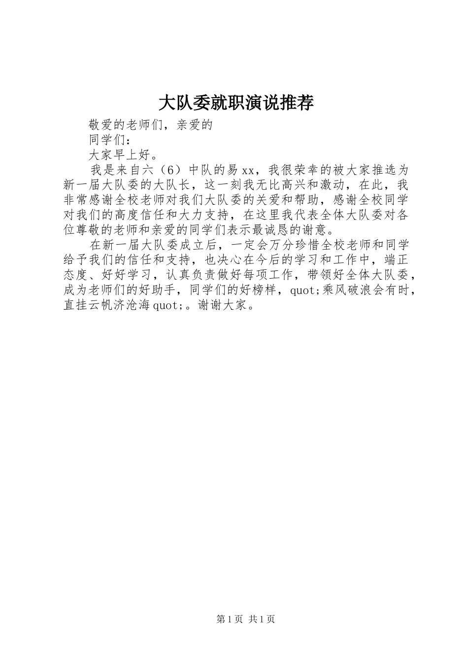 大队委就职演说推荐_第1页