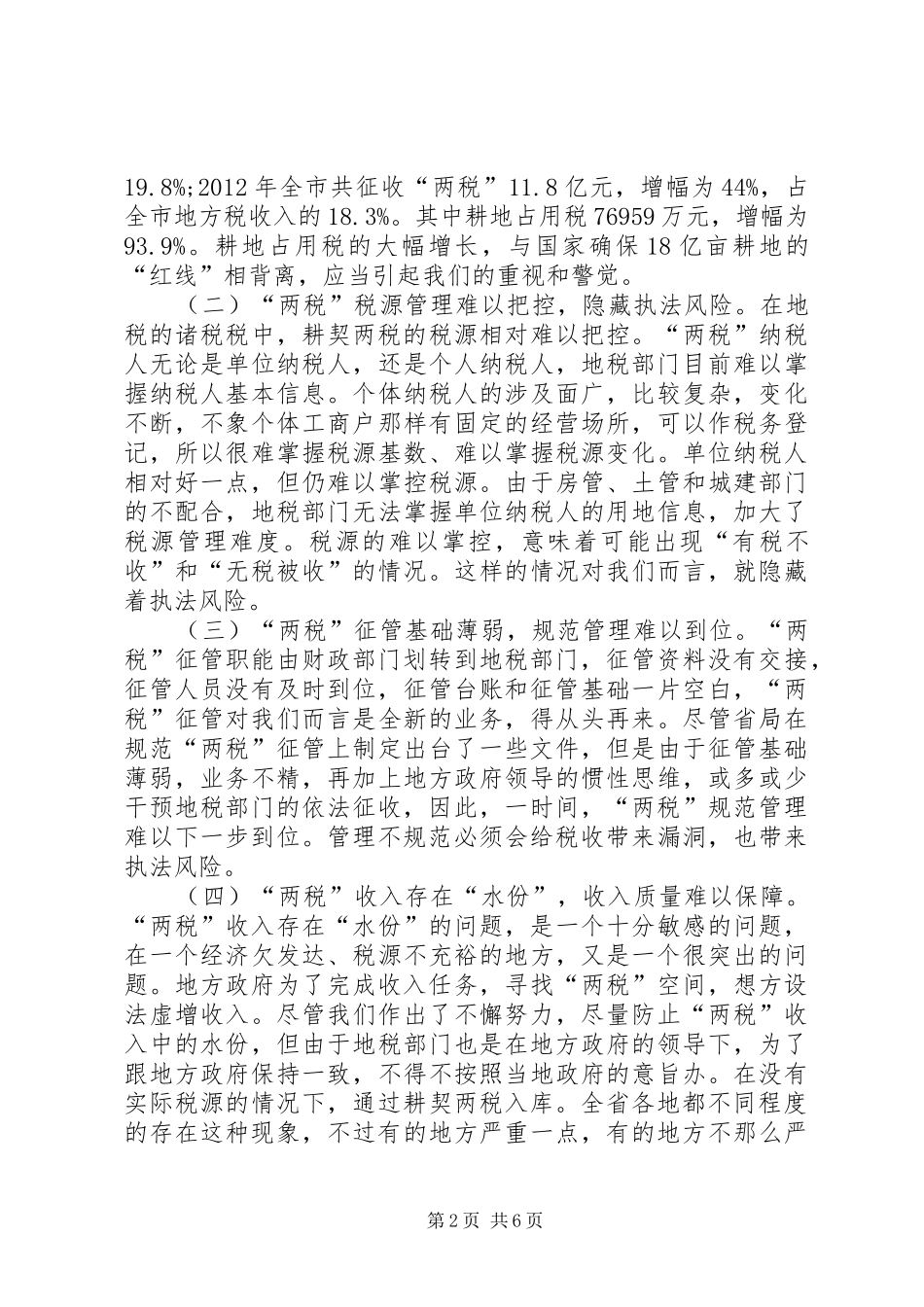 市地税系统耕契“两税”工作会议讲话稿_第2页