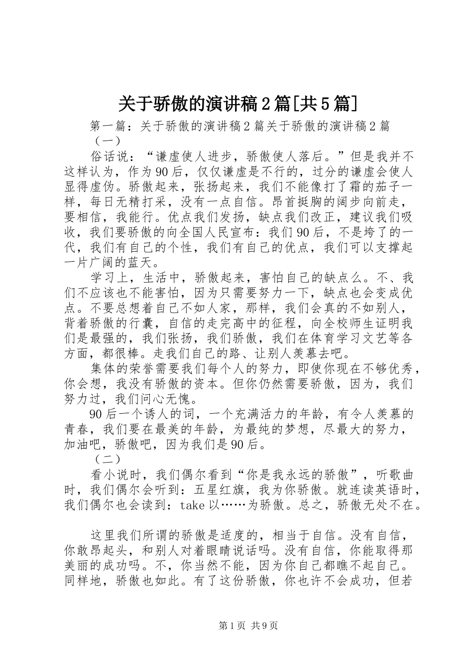 关于骄傲的演讲稿2篇[共5篇]_第1页