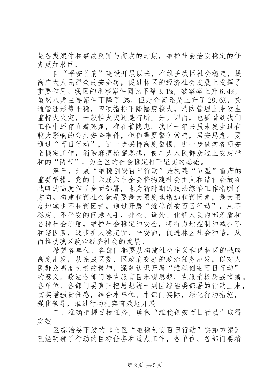 开展“维稳创安百日行动”会议上的讲话_第2页