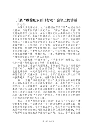 开展“维稳创安百日行动”会议上的讲话