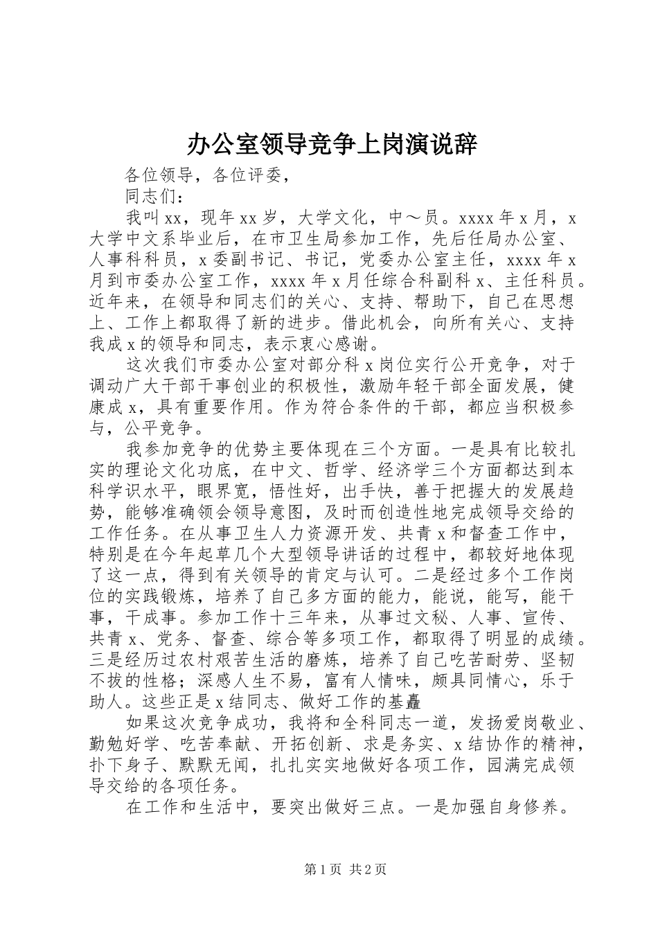 办公室领导竞争上岗演说辞_第1页