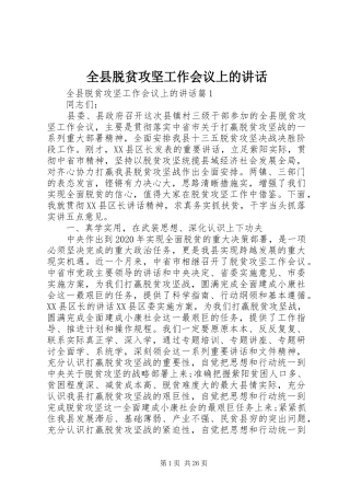 全县脱贫攻坚工作会议上的讲话