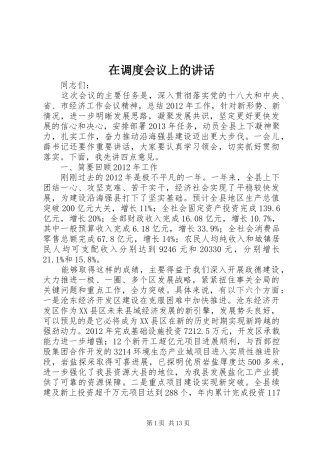 在调度会议上的讲话