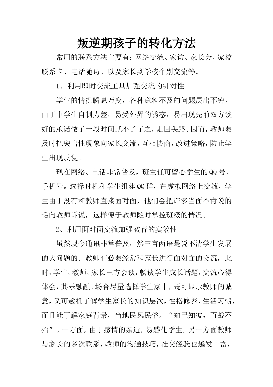 叛逆期孩子的转化方法_第1页