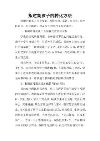 叛逆期孩子的转化方法