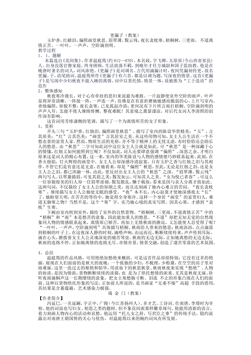 更漏子谒金门_第1页