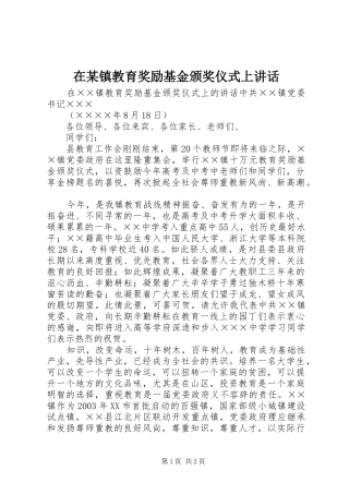 在某镇教育奖励基金颁奖仪式上讲话