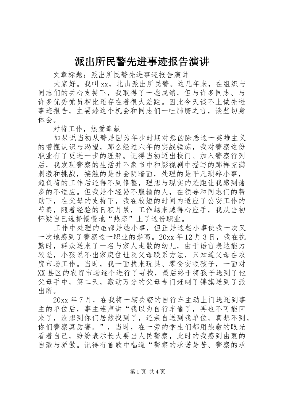 派出所民警先进事迹报告演讲_第1页