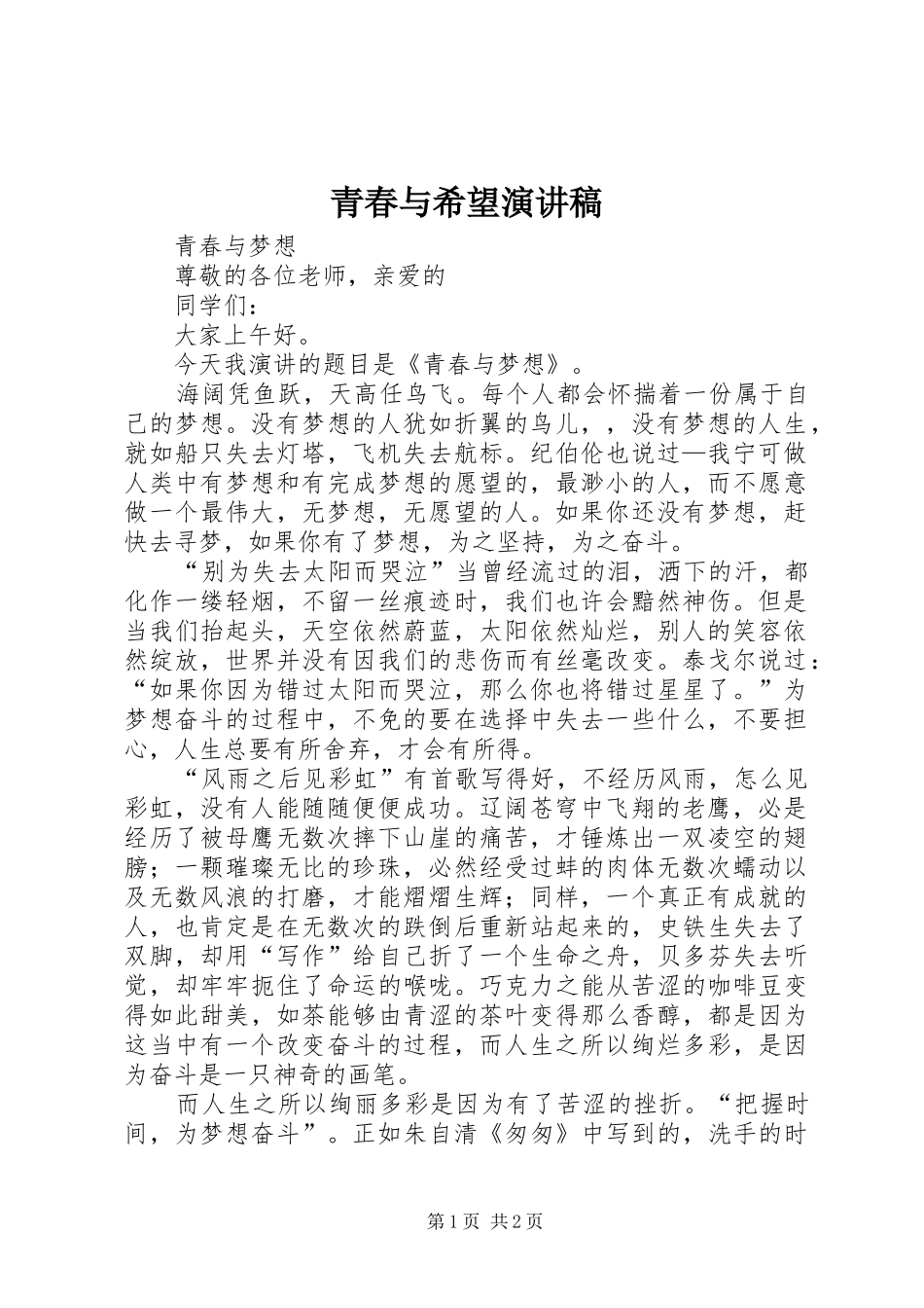 青春与希望演讲稿_第1页