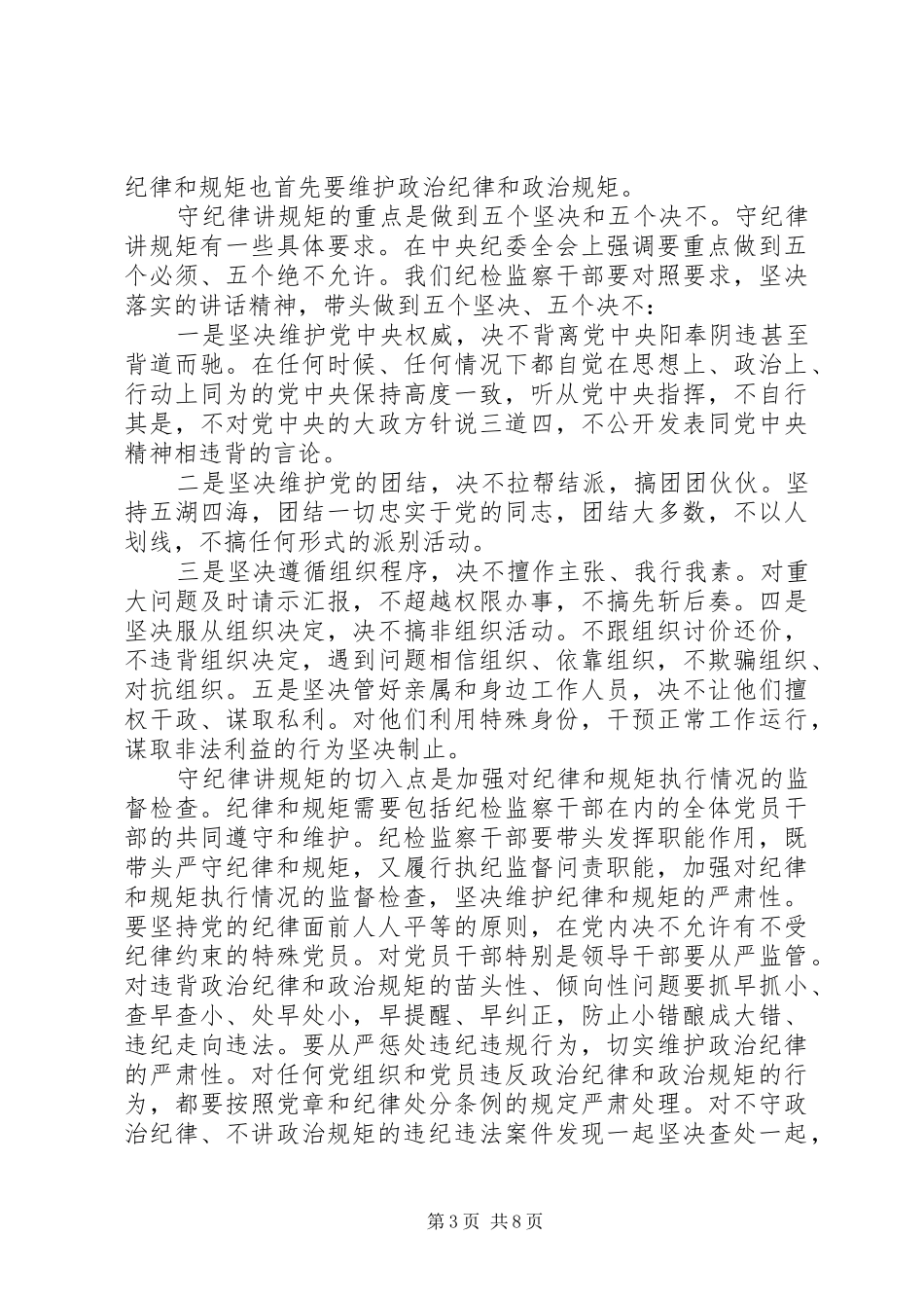 党员干部关于讲规矩有纪律演讲稿_第3页