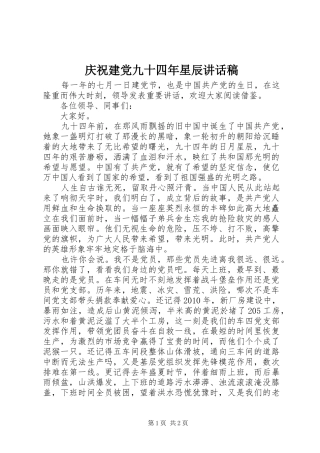 庆祝建党九十四年星辰讲话稿