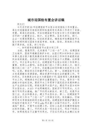 城市迎国检布置会讲话稿